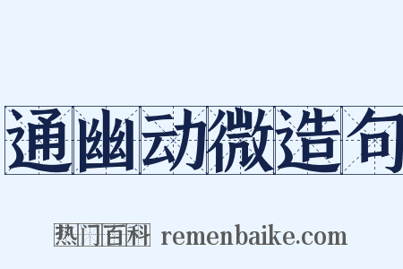 通幽动微造句是什么意思的图片
